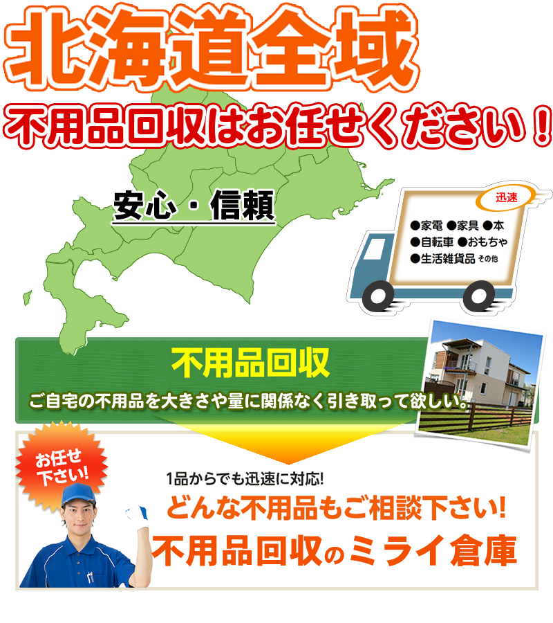 北海道の不用品回収ミライ倉庫